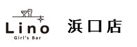 Girl's Bar Lino 浜口店