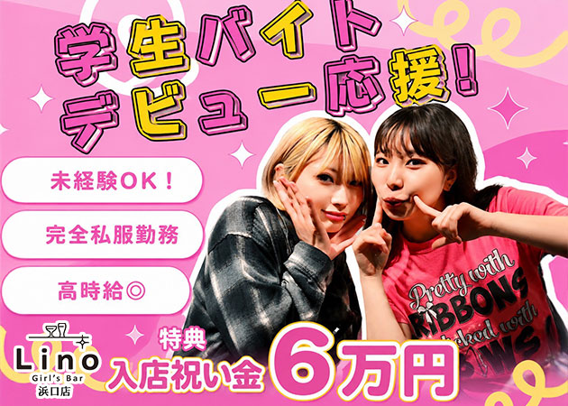 長崎市・浜口町ガールズバー・Girl's Bar Lino 浜口店の求人