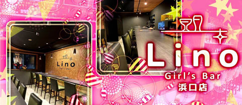 Girl's Bar Lino 浜口店・リノ ハマグチテン - 長崎市・浜口町のガールズバー