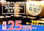 ピックアップニュース 【スタッフ大募集】店長・幹部候補 月給25万円以上