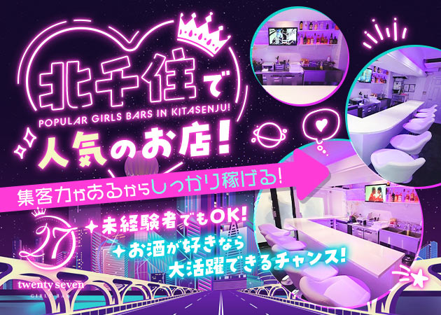 GirlsBar Twenty Seven  -27-北千住店 職種：カウンターレディ