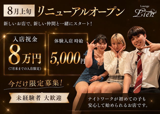 長崎市・思案橋キャバクラ・Lounge Lienの求人