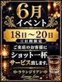 ピックアップニュース 6/18(木)・19(金)・20(土)はショット1杯サービス😊✨