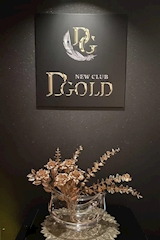 NEW CLUB D.GOLD・ニュークラブ ディゴールド - 金沢片町のキャバクラ 店舗写真