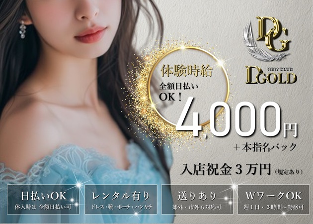 金沢片町キャバクラ・NEW CLUB D.GOLDの求人