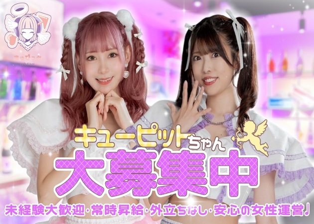 ポケパラ体入 きゅぴっと。 - 秋葉原のコンカフェ女性キャスト募集