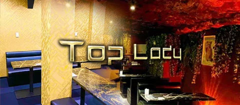 Top Lady・トップレディ - 小倉のキャバクラ