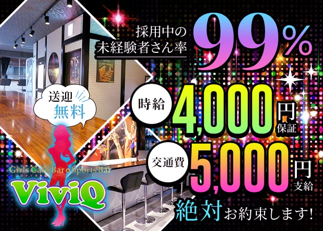 本八幡ガールズバー・Girl's Bar ViviQの求人