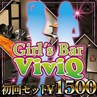 è¿ãã®åºè Girl's Bar ViviQ