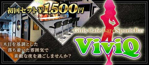 Girl's Bar ViviQ・ヴィヴィック - 本八幡のガールズバー