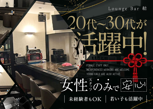 ポケパラ体入 Lounge Bar 結・ムスビ - 錦糸町のパブ/スナックスタッフ募集