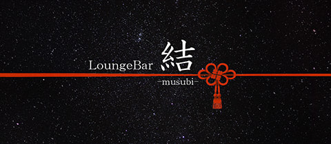 Lounge Bar 結・ムスビ - 錦糸町のパブ/スナック
