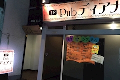 Pub ディアナ - 東大宮のキャバクラ 店舗写真