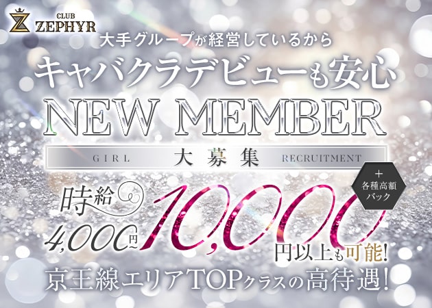 千歳烏山キャバクラ・CLUB ZEPHYRの求人