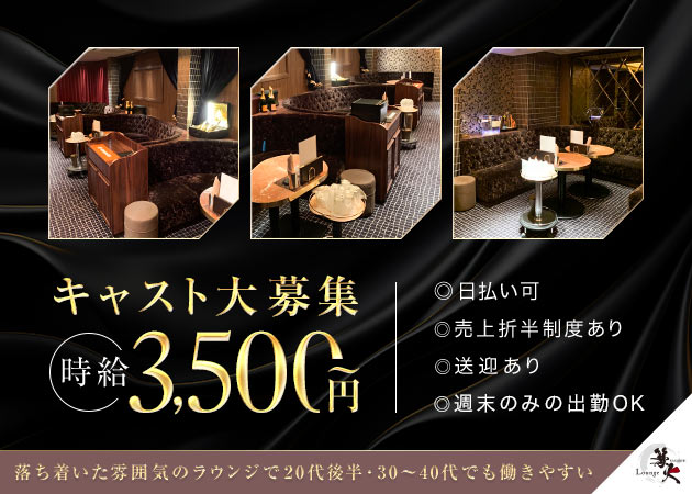 岐阜 柳ヶ瀬クラブ/ラウンジ・Lounge 篝火の求人