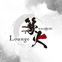 店舗写真 Lounge 篝火・カガリビ - 岐阜 柳ヶ瀬のクラブ/ラウンジ