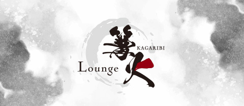 Lounge 篝火・カガリビ - 岐阜 柳ヶ瀬のクラブ/ラウンジ