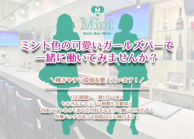 すすきのガールズバー・Mintの求人