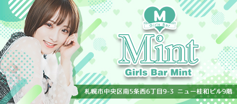 Mint・ミント - すすきのガールズバー