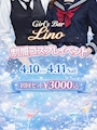 ピックアップニュース 🎀 Girl’s Bar Lino 🎀 ＼制服コスプレイベント開催👗💖／