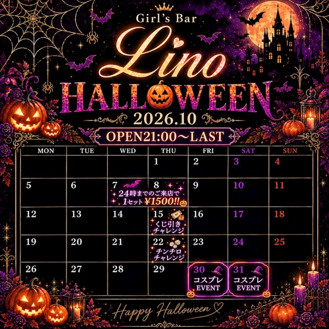 ピックアップニュース 🎃🦇 Girl’s Bar Lino HALLOWEEN 🦇🎃