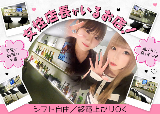 Girl's Bar Lino 職種：ガールズバースタッフ