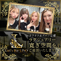 店舗写真 Girl's Bar Lino・リノ - 草加のガールズバー