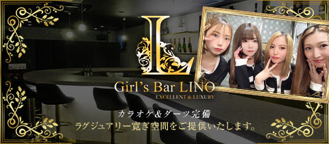 Girl's Bar Lino・リノ - 草加のガールズバー