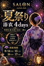 ピックアップニュース 🏮👘✨夏祭り4Days🏮👘✨