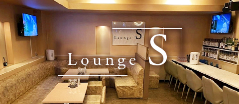 Lounge S・エス - 大宮のパブ/スナック