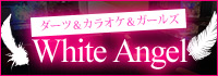 ダーツ＆カラオケ＆ガールズ White Angel