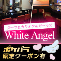 店舗写真 ダーツ&カラオケ&ガールズ White Angel・ダーツ カラオケ ガールズ ホワイトエンジェル - 葛西のガールズバー