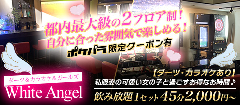 ダーツ＆カラオケ＆ガールズ White Angel・ダーツ カラオケ ガールズ ホワイトエンジェル - 葛西のガールズバー