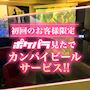 ピックアップニュース ご新規様限定！カンパイビールサービス♪