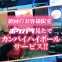 ピックアップニュース ご新規様限定！カンパイハイボールサービス♪