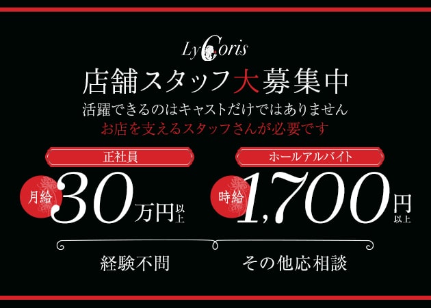 ポケパラ体入 GIRL'S BAR LyCoris・リコリス - 吉祥寺駅前のガールズバー男性スタッフ募集