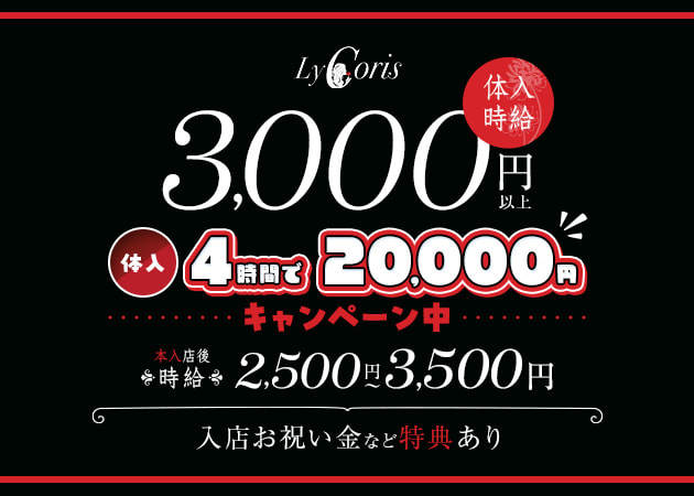 ポケパラ体入 GIRL'S BAR LyCoris・リコリス - 吉祥寺駅前のガールズバースタッフ募集