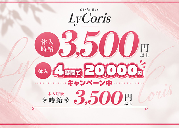 吉祥寺駅前ガールズバー,朝・昼ガールズバー・GIRL'S BAR LyCorisの求人