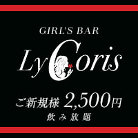 GIRL'S BAR LyCoris - 吉祥寺駅前のガールズバー