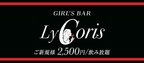GIRL'S BAR LyCoris・リコリス - 吉祥寺駅前のガールズバー