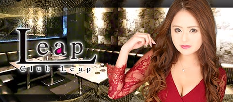 Club Leap・リープ - 熊谷市のキャバクラ