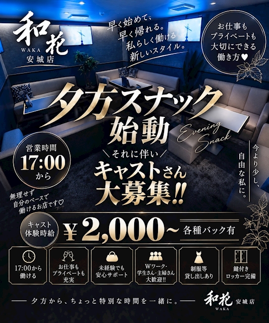 ピックアップニュース 夕方スナックのキャスト大募集!!