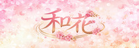 和花
