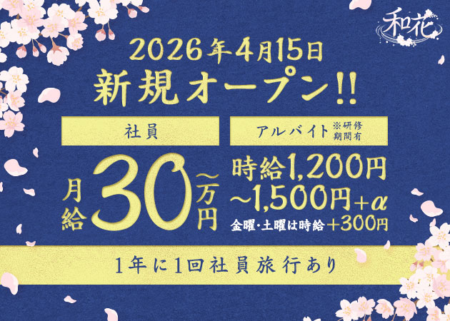 安城の熟女パブ/熟女キャバクラ求人/アルバイト情報「和花」