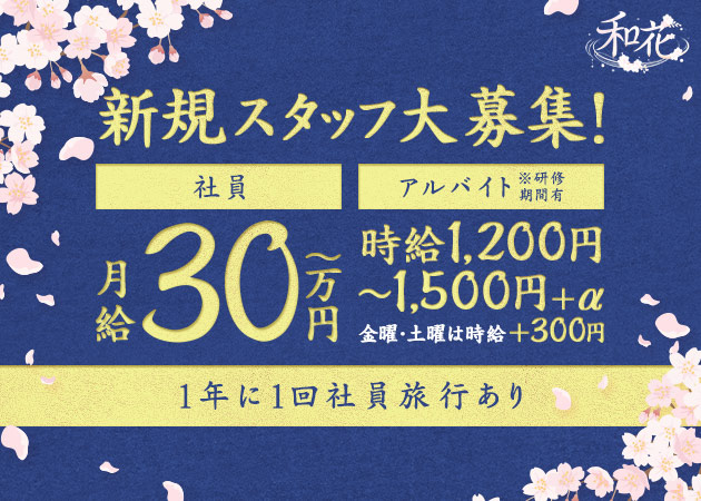 安城の熟女パブ/熟女キャバクラ求人/アルバイト情報「和花」