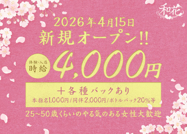 安城熟女パブ/熟女キャバクラ・和花の求人