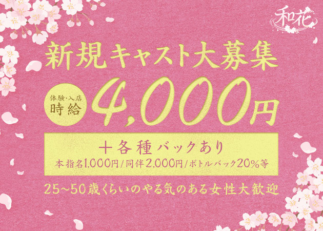 安城熟女パブ/熟女キャバクラ・和花の求人