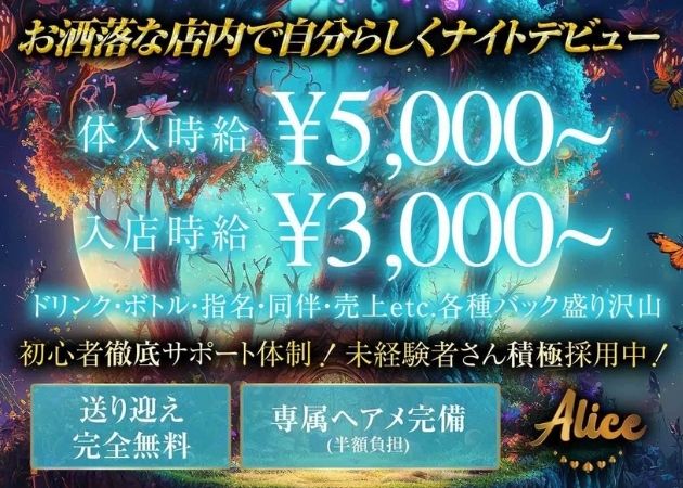 郡山駅前キャバクラ・Aliceの求人