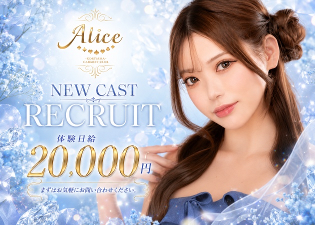 郡山駅前キャバクラ・Aliceの求人