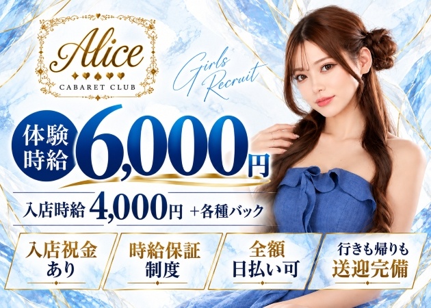Alice 職種：フロアレディ